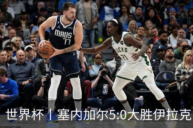 世界杯丨塞内加尔5:0大胜伊拉克 有望凭净胜球优势晋级