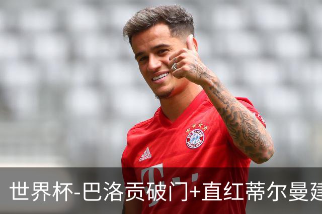 世界杯-巴洛贡破门+直红蒂尔曼建功 十人美国2-0波黑将战比利时