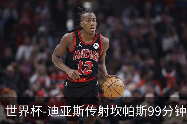 世界杯-迪亚斯传射坎帕斯99分钟破门 哥伦比亚3-1乌兹