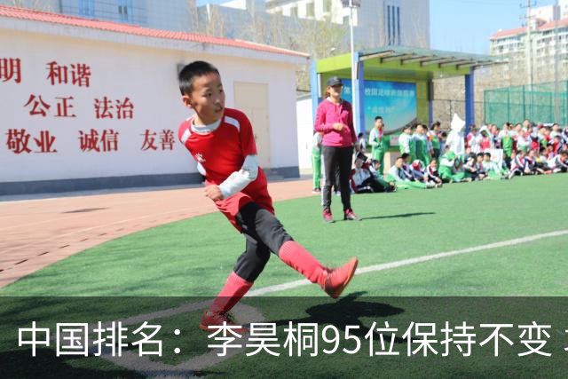 中国排名：李昊桐95位保持不变 袁也淳金子豪上升