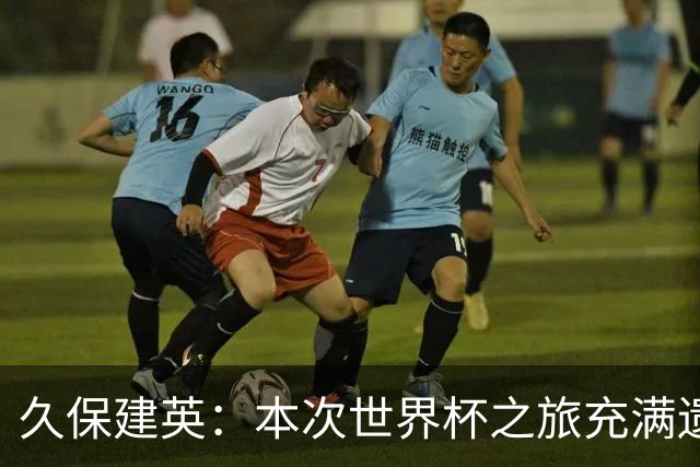 久保建英：本次世界杯之旅充满遗憾，希望4年后我能带队踢到最后