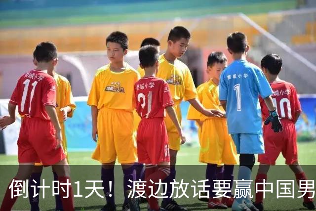 倒计时1天！渡边放话要赢中国男篮，河村缺席，郭士强态度很明确