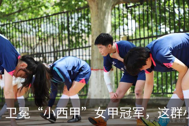 卫冕“小西甲”女甲冠军，这群小学生凭什么？