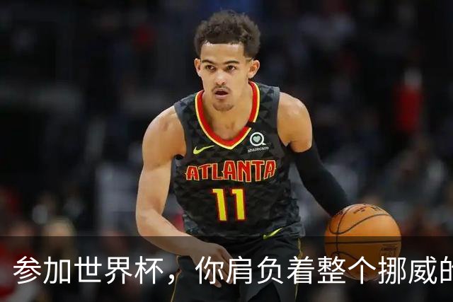 参加世界杯，你肩负着整个挪威的期望！哈兰德：我喜欢这样