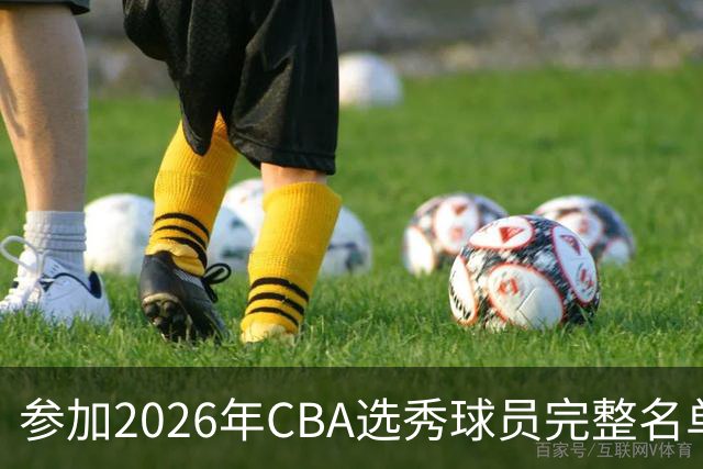 参加2026年CBA选秀球员完整名单：一共69人 石奎不在列