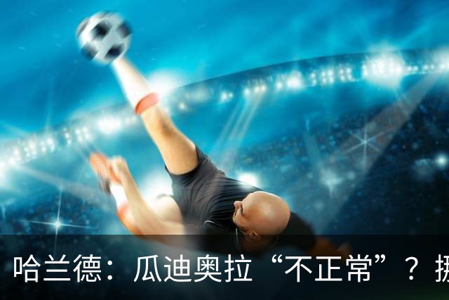哈兰德：瓜迪奥拉“不正常”？挪威28年后重返世界杯，曼城魔法能带来奇迹吗