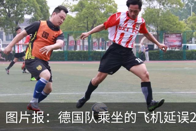 图片报：德国队乘坐的飞机延误20分钟，原因是随行人员忘带护照