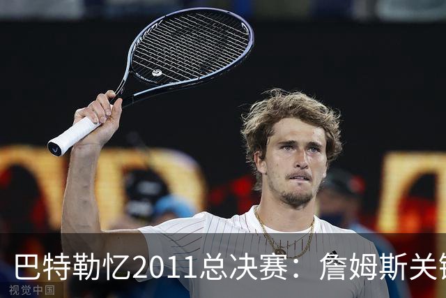 巴特勒忆2011总决赛：詹姆斯关键球回传韦德 后者大喊“投啊！”