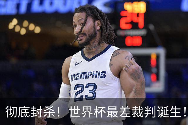 彻底封杀！世界杯最差裁判诞生！双标执法毁比赛，13犯0黄黑哨操作离谱出圈