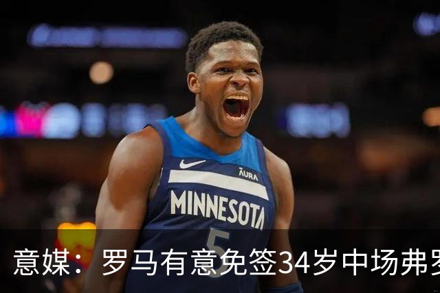 意媒：罗马有意免签34岁中场弗罗伊勒，世界杯3场小组赛全部首发