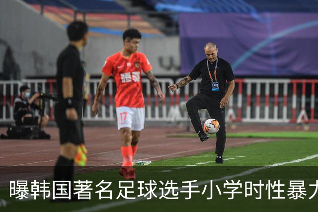 曝韩国著名足球选手小学时性暴力后辈 寄诚庸热搜