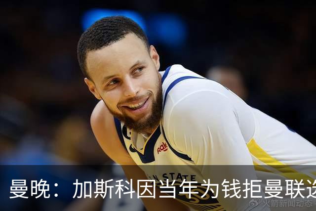 曼晚：加斯科因当年为钱拒曼联选热刺结果后悔终身，M费要注意了