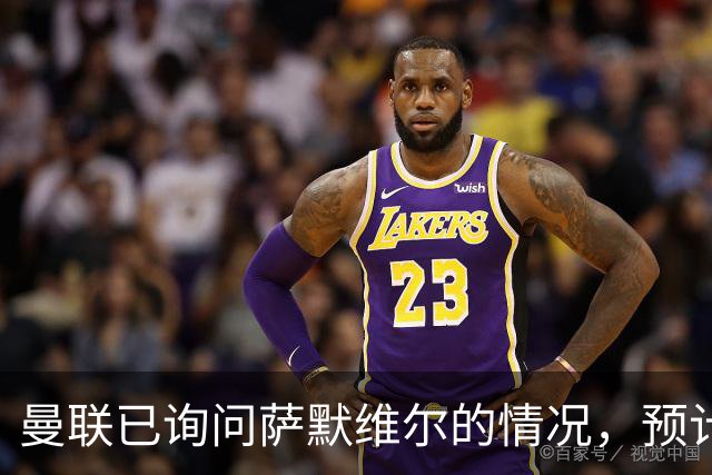 曼联已询问萨默维尔的情况，预计需要5000万镑转会费