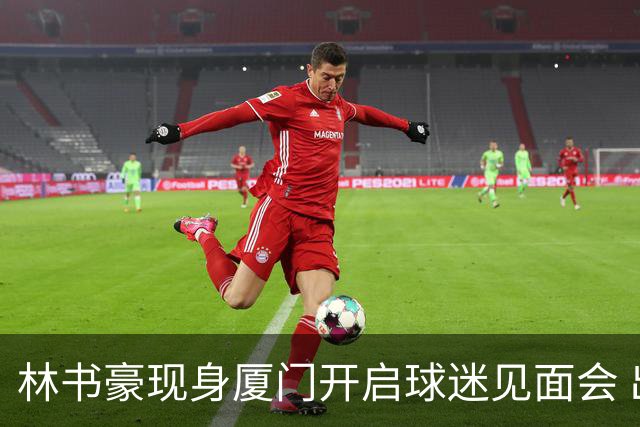 林书豪现身厦门开启球迷见面会 出席特步新店开业并助阵3V3篮球赛