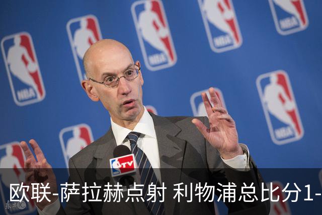 欧联-萨拉赫点射 利物浦总比分1-3亚特兰大无缘4强