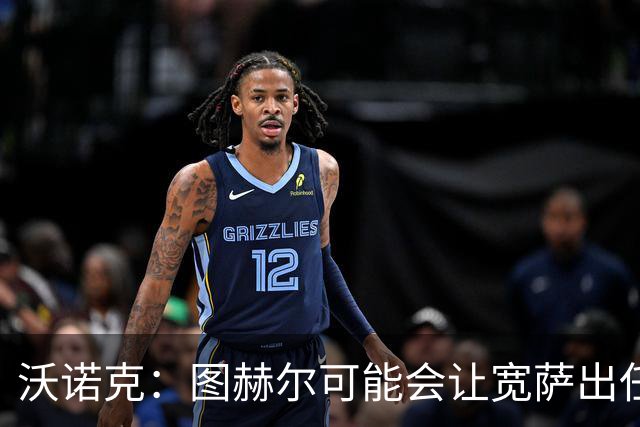 沃诺克：图赫尔可能会让宽萨出任右后卫，但我认为斯通斯更合适