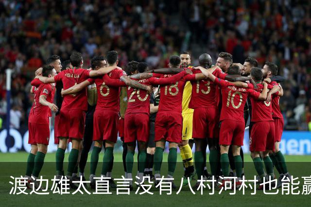 渡边雄太直言没有八村河村也能赢，球迷：中国男篮敢在沈阳输球？