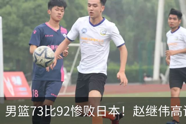 男篮73比92惨败日本！赵继伟高诗岩合计仅6分，3天后输球就回家
