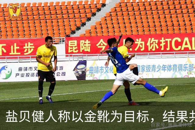 盐贝健人称以金靴为目标，结果共出战6分钟0进球+遭库尼亚嘲讽