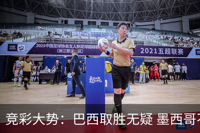竞彩大势：巴西取胜无疑 墨西哥不败可期