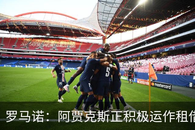 罗马诺：阿贾克斯正积极运作租借特尔施特根，后者不留巴萨