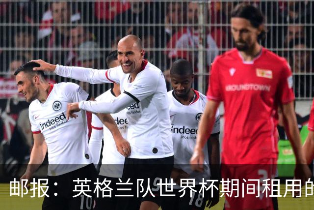 邮报：英格兰队世界杯期间租用的飞机曾被用于驱逐非法移民