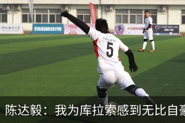 陈达毅：我为库拉索感到无比自豪，这不会是我们最后一次踢世界杯