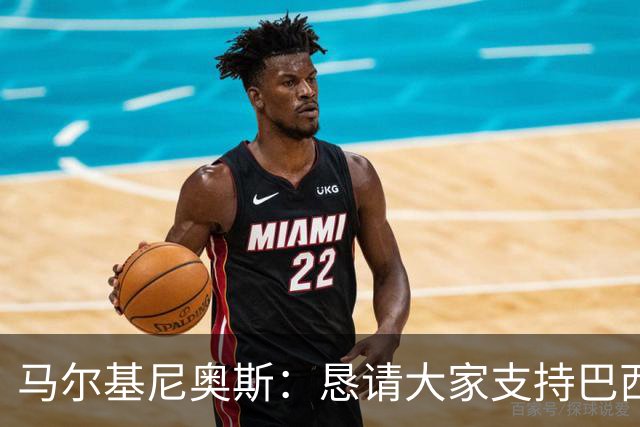 马尔基尼奥斯：恳请大家支持巴西队，年轻球员将开启新世界杯周期
