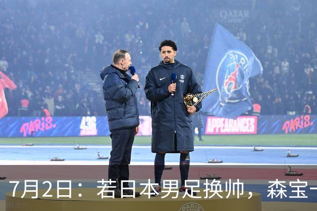 7月2日：若日本男足换帅，森宝一后继任者有这6位人选，谁能助力再次冲击大力神杯