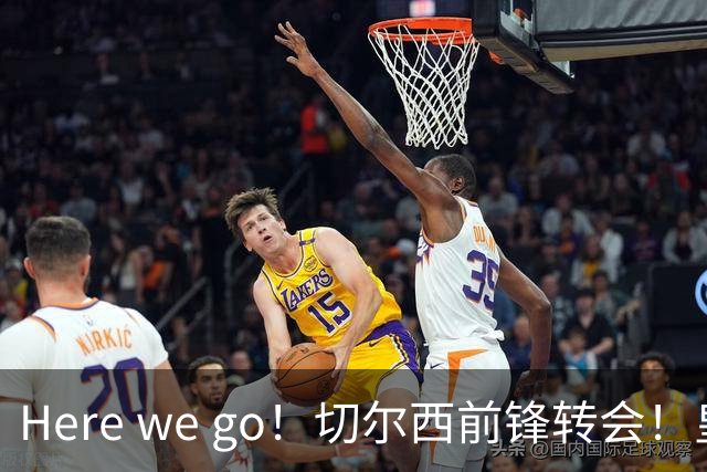 Here we go！切尔西前锋转会！皇马对恩佐发声明！1.5亿欧锋霸有新动向